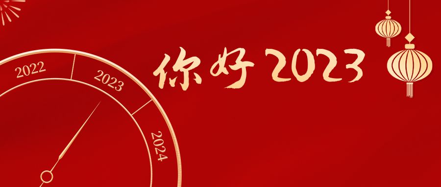 你好2023.jpg